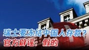 瑞士要冻结100名中国人存款？此消息引发热议，官方辟谣：假的
