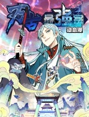 万古最强宗 动态漫画 第1季