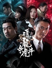 追龙番外篇之龙争虎斗（粤语）（Dolby Vision）