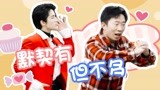 张新成杨迪跳舞拜年！默契有！但不多！【我们的客栈】