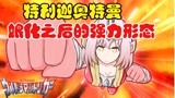 特利迦奥特曼，娘化之后的力量形态，有点酷啊