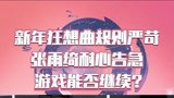 新年狂想曲规则严苛 张雨绮有点耐心但不多【竖版】