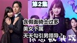 日剧：假面骑士女主角新戏！勾引男领导假面骑士空我出轨？