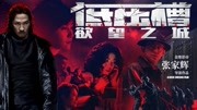 低压槽：欲望之城