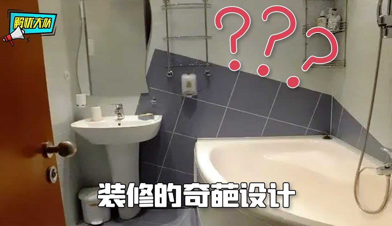 【解忧大队】奇葩装修设计大赏，设计师的操作认真的吗？ 71万粉丝1千点赞热议中 搞笑视频 免费在线观看 爱奇艺