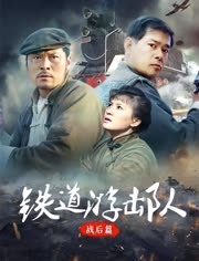 铁道游击队战后篇