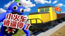 乐高游戏：无敌小火车被班班怪给逼停了？