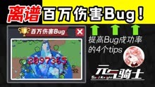 元气骑士：百万伤害Bug
