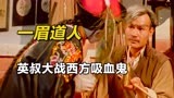 英叔首部自导自演僵尸片，1989年竟能突破千万票房!《一眉道人》