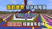 恐龙家族搭建音乐会场！