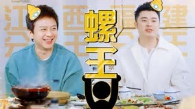 Watch the latest 邓超陈赫变身吸螺专家，开启教学模式！【五哈3】 (2023) online with English subtitle for free English Subtitle
