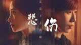 《回廊亭》真的爱过也是真的被骗，自此别过，两不相欠！