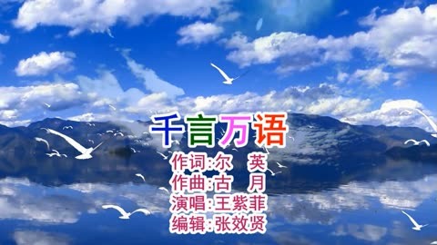 王紫菲演唱的《千言万语》经典回顾，深情好听