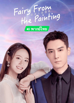 Watch the latest Fairy From the Painting (2023) online with English subtitle for free English Subtitle Drama