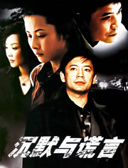 沉默与谎言
