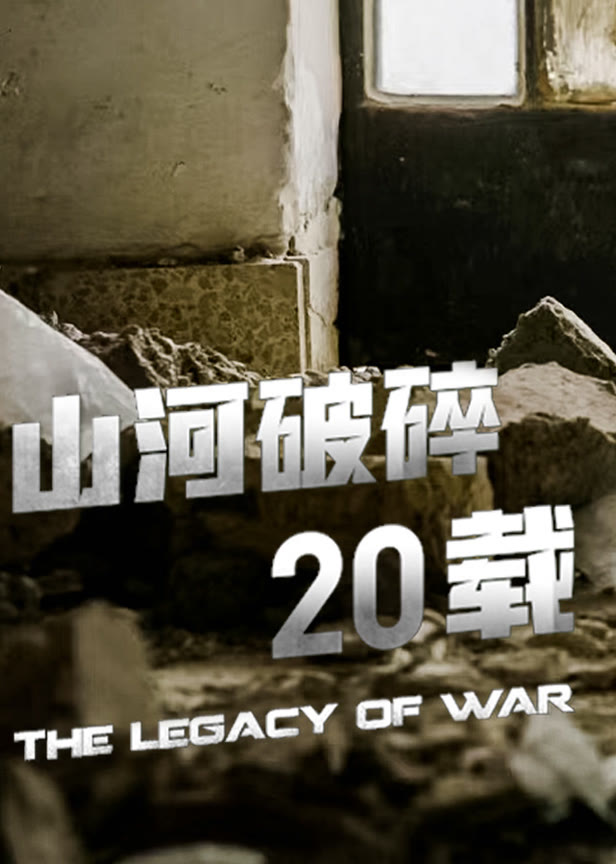 山河破碎20载
