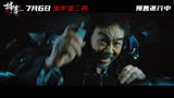 IP全面升级毒战火热来袭 《扫毒3：人在天涯》释出全新粤语预告