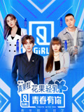 青春有你第二季