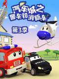 汽车城之警车和消防车 第三季
