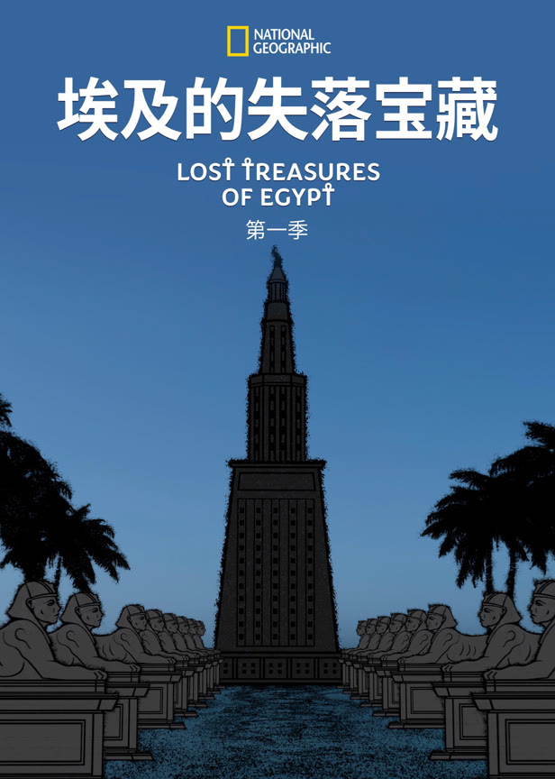 埃及的失落宝藏第一季