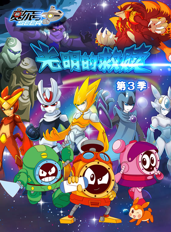 赛尔号第三季