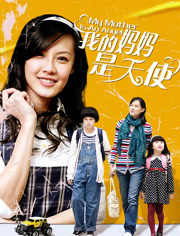 我的妈妈是天使