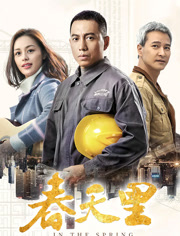 春天里