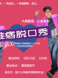 雅痞脱口秀