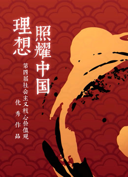 社会主义核心价值观动画短片扶持创作活动-封面0
