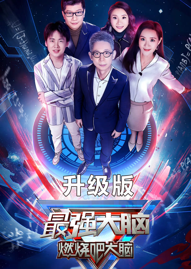 最强大脑第7季升级版