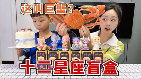 挑战拆十二星座盲盒，拆到什么星座就吃什么美食，这叫巨蟹？