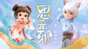 思无邪