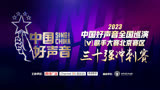 2023中国好声音歌手大赛北京赛区总决赛三十强冲刺赛一7.1