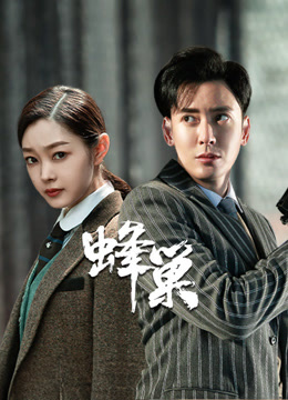 線上看 蜂巢 (2023) 帶字幕 中文配音，國語版 電視劇
