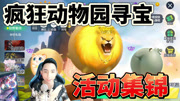 球球大作战球球突击队疯狂动物园寻宝活动集锦-王冠