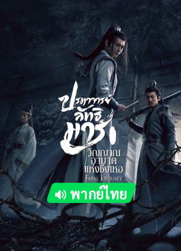 Watch the latest The Untamed-Fatal Journey (2023) online with English subtitle for free English Subtitle