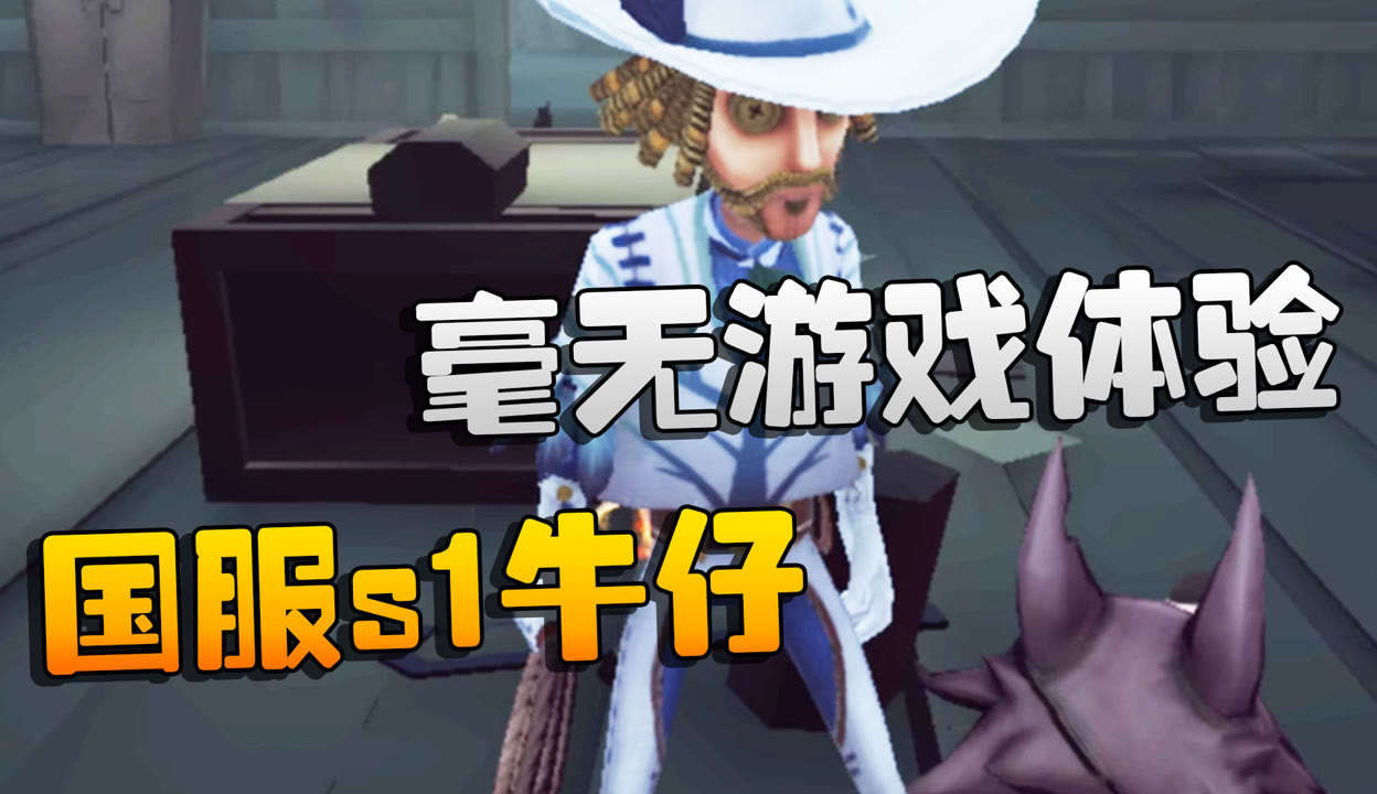 【潘大帅在增肌】第五人格：国服s1牛仔！毫无游戏体验 7万粉丝1万作品期待你的评论 游戏视频 免费在线观看 爱奇艺