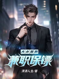 大小姐的兼职保镖