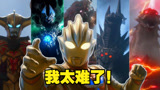 特利迦奥特曼，从不斩无名之辈，他打过的BOSS太多了