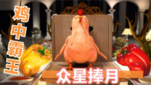 动画《烤鸡》：一只很会享受的公鸡，告诉你什么是鸡中霸王！