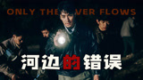 朱一龙新片《河边的错误》，谁是真凶，谁又是“疯子”？