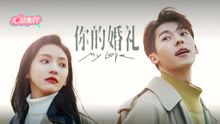 Watch the latest 你的婚礼 (2021) online with English subtitle for free English Subtitle