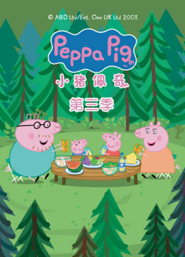 线上看 小猪佩奇 第3季 带字幕 中文配音