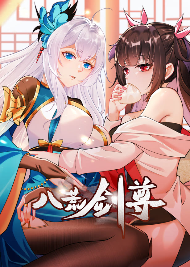 八荒剑尊动态漫画