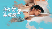 俗女养成记2
