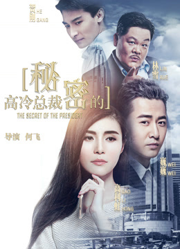 Watch the latest the Secret of the CEO (2018) online with English subtitle for free English Subtitle Movie