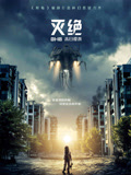 灭绝（普通话）