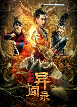 Watch the latest Monster Hunt (2019) online with English subtitle for free English Subtitle Movie