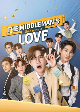  The Middleman's Love (UNCUT) Legendas em português Dublagem em chinês