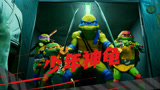 《忍者神龟：变种大乱斗》看青少年的忍者神龟，释放青春活力！